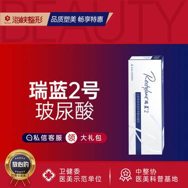 【玻尿酸鼻唇沟】瑞蓝2号1mL 铂金瑞蓝 进口玻尿酸 填充塑形 疼痛管理 可查验整形项目图片