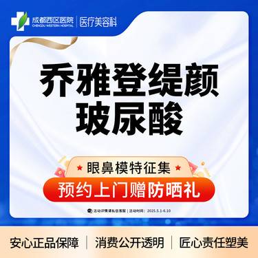【玻尿酸】成都西区医院 乔雅登缇颜玻尿酸1ml 整形项目图片
