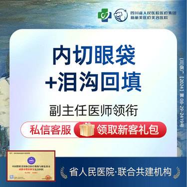 【综合去眼袋】内切眼袋+泪沟回填丨新客首次体验价丨带新同行