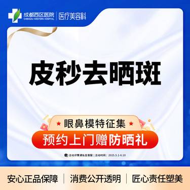 【皮秒激光】【西区医院·新客专享】皮秒淡斑 祛晒斑整形项目图片
