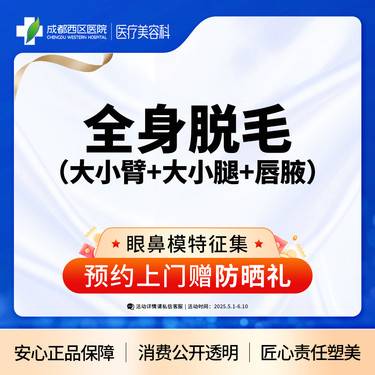 【激光脱全身毛发】【西区医院·新客专享】  全身脱毛 大小臂+唇毛+腋毛 单次体验