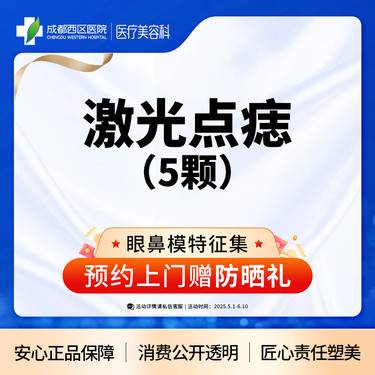 【激光点痣】激光点痣5颗普通色素痣≤3mm激光去黑色素