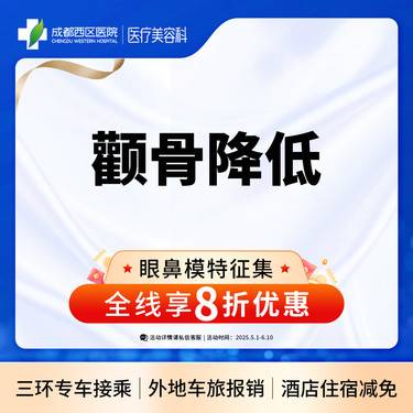 【颧骨颧弓整形】成都西区医院 面部轮廓  颧骨降低