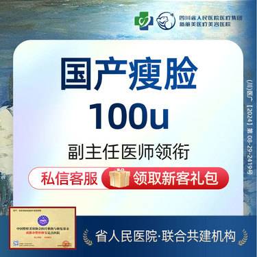 【轮廓提升】国产瘦脸（100U）丨新客首次体验价丨带新同行