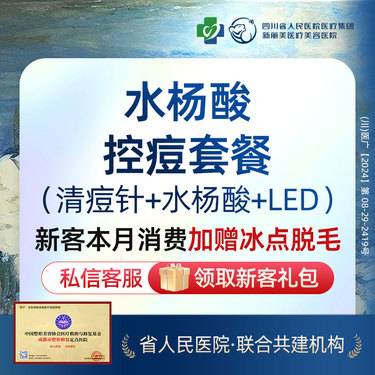 【皮肤综合管理套餐】控痘套餐丨博乐达水杨酸+LED彩光+针清丨新客首次体验价丨带新同行
