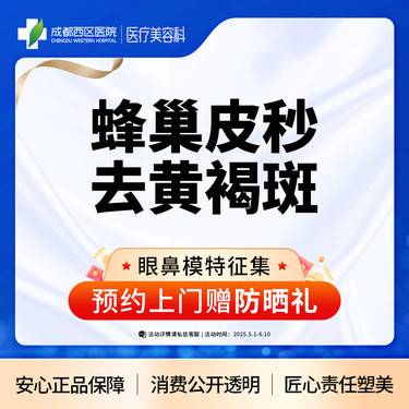 【淡斑套餐】  【西区医院·新客专享】  蜂巢皮秒淡黄褐斑