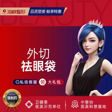 【外切去眼袋】外切祛眼袋*割眼袋手术*祛眼袋 改善眼袋 眼部整形