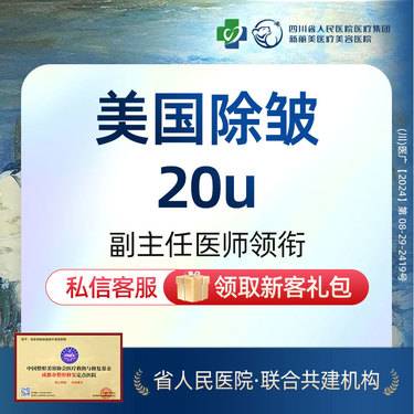 【瘦脸除皱】美国进口除皱单部位（20U）丨新客首次体验价丨两人拼团价