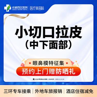 【拉皮】中下面部拉皮 小切口拉皮整形项目图片