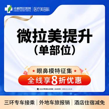 【埋线提升】成都西区医院  微拉美单部位 面部松弛下垂 中下部位整形项目图片