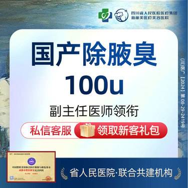【注射除腋臭】国产腋臭（100U）丨新客首次体验价丨带新同行