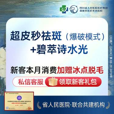 【超皮秒】超皮秒淡斑（爆破模式）丨赠碧萃诗水光丨雀斑晒斑丨新客首次体验价丨带新同行