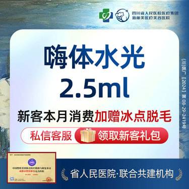 【水光娃娃】嗨体水光2.5ml丨补水嫩肤丨新客首次体验价丨带新同行
