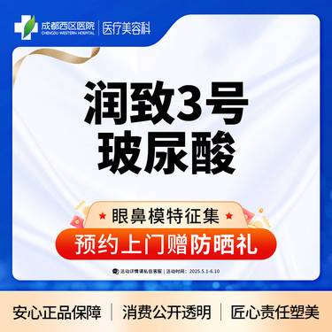 【玻尿酸】润致3号1ml玻尿酸 大分子玻尿酸 正品足量（新客专享）无隐形消费整形项目图片