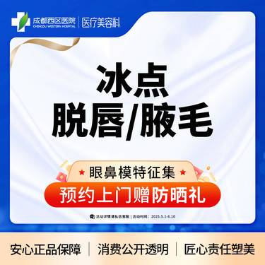 【激光脱毛】【西区医院  新客专享】 冰点脱毛  冰点脱腋毛/冰点脱唇毛 限女性购买整形项目图片