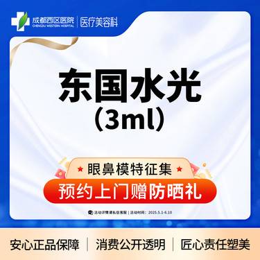 【微针水光】【西区医院·新客专享】东国水光3ml 持续补水 保湿嫩肤整形项目图片