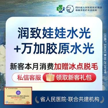 【水光娃娃】润致娃娃水光（买一赠一）赠万加Ⅲ型胶原水光丨新客首次体验价丨带新同行整形项目图片