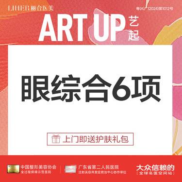 【眼部多项】青春美眼综合6项（切开+去皮+去脂+翘睫+固定+缝合）