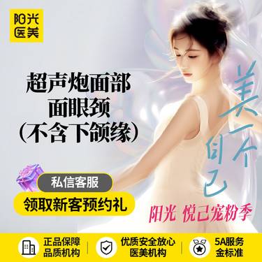 【超声提升】超声炮面部面眼颈（不含下颌缘）
