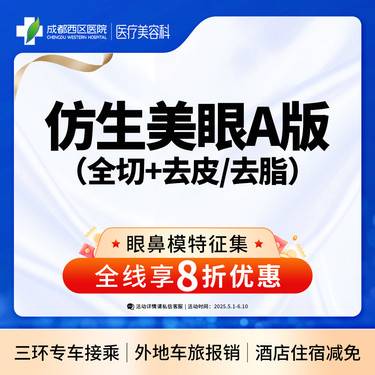 【全切双眼皮】仿生美眼综合A版  全切双眼皮+去皮/去脂  【新客专享】