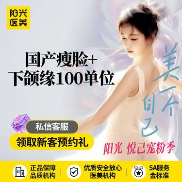 【除皱瘦脸】国产瘦脸+下颌缘提升 100U