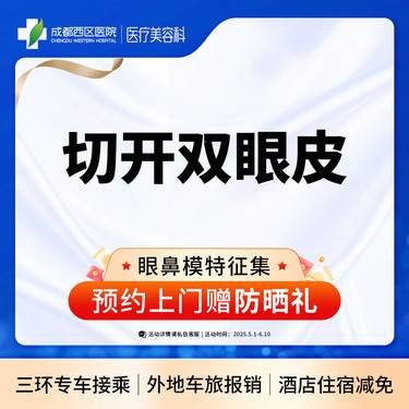 【全切双眼皮】成都西区医院 切开双眼皮【新客专享】 