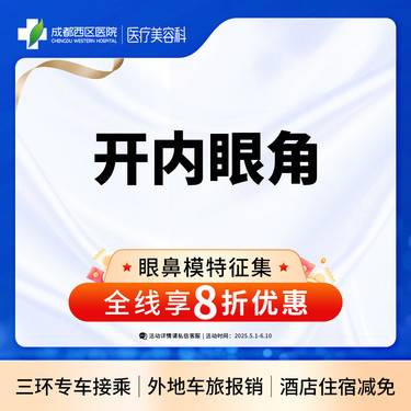 【开内眼角】成都西区医院 开内眼角/无隐形消费【新客专享】