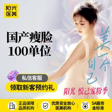 【除皱瘦脸】国产瘦脸60-100单位~新客专享