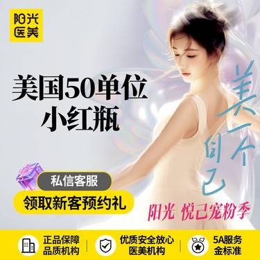 【瘦脸除皱】美国品牌小红瓶 50单位 部位任选 支持检验