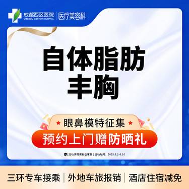 【自体脂肪隆胸】自体脂肪丰胸  胸部自体脂肪填充 【新客专享】