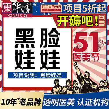 【黑脸娃娃】美白嫩肤 深入清洁 收缩毛孔整形项目图片