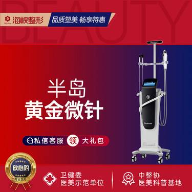 【黄金微针】【射频紧肤】半岛黄金微针 眼周/面部/颈部细纹3选1 改善皱纹 副主任医生团队整形项目图片