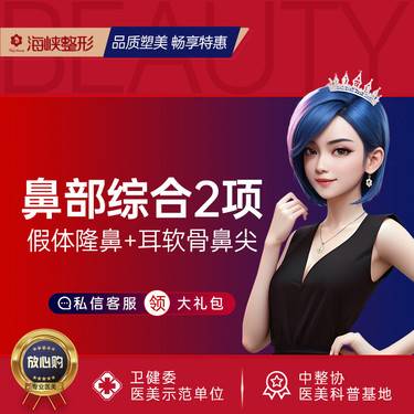 【鼻部多项】【鼻综合】复合假体隆鼻 韩士生科二段+耳软骨鼻尖 鼻部综合 鼻部整形