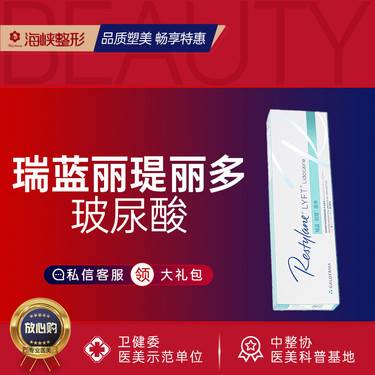 【玻尿酸】【玻尿酸塑形】瑞蓝丽瑅丽多 玻尿酸 1ml 支持验货 三证可查整形项目图片