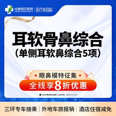 【耳软骨隆鼻】单侧耳软骨隆鼻5项  进口硅胶+取耳软骨+【任选3项】【新客专享】