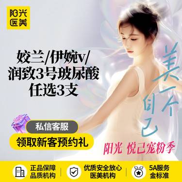 【玻尿酸】【微调美学套餐】润致3号/姣兰/伊婉V 玻尿酸任选3支套餐 气质微调