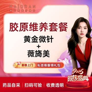 【胶原蛋白改善面部细纹】黄金微针+薇旖美胶原蛋白 