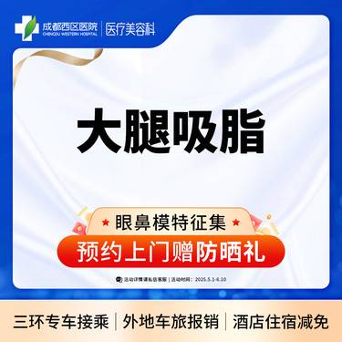 【吸脂瘦大腿】大腿吸脂  抽脂瘦大腿 