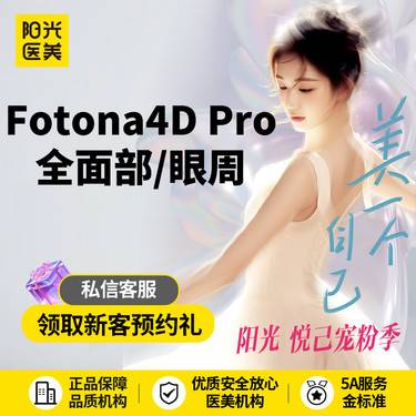 【Fotona4D】Fotona4D Pro 全面部/眼周 2选1 欧洲之星~新客专享