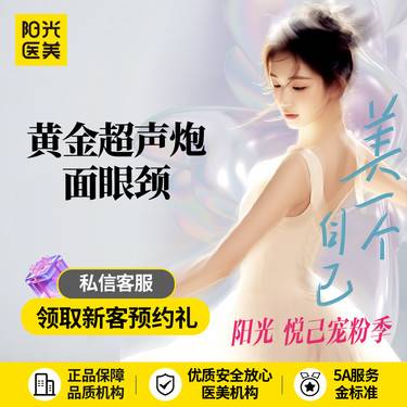 【超声提升】黄金超声炮面+眼+颈 不限发数 限新