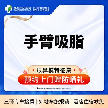 【手臂吸脂】负压吸脂  上臂吸脂  蝴蝶袖吸脂  双侧