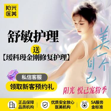 【舒敏之星】舒敏护理 送瑷科缦金刚修复护理-新客专享