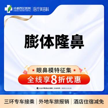 【膨体隆鼻】成都西区医院假体隆鼻 立秀膨体隆鼻  垫鼻梁/无隐形消费【新客专享】