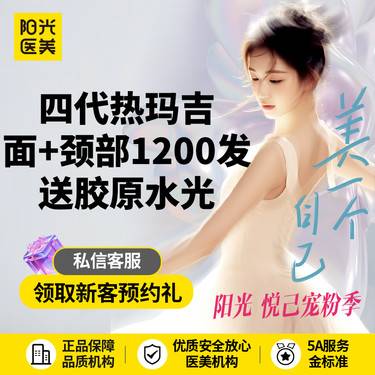【热玛吉】四代热玛吉面+颈部 1200发  可查验 不含眼周