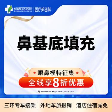 【假体垫鼻基底】成都西区医院 鼻基底填充 /无隐形消费【新客专享】