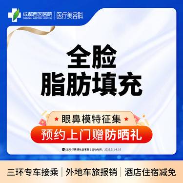 【自体脂肪全面部填充】西区医院自体脂肪填充 面部脂肪填充【限新客】