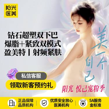 【射频提升】钻石超塑 双下巴 (紧致+爆脂双模式)可查询验真 限新客1次整形项目图片