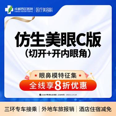【眼部多项】成都西区医院 仿生美眼综合C版 切开双眼皮+开内眼角
