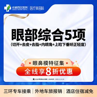 【眼部多项】眼综合5项 切开双眼皮+去皮+去脂+开内眼角+上睑下垂矫正轻度
