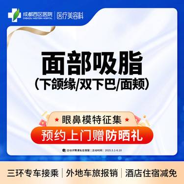 【吸脂瘦脸】面部吸脂 下颌缘/双下巴/面颊  三选一